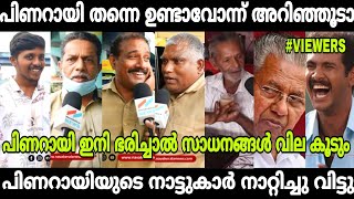 പിണറായിയുടെ നാട്ടുകാർ പിണറായിനെ ഊക്കിവിട്ടു🤣 | Pinarayi vijayan public opinion troll | latest troll