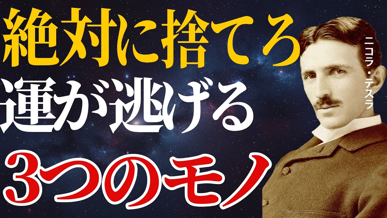【ニコラ・テスラ】 手放すだけで人生の流れが軽くなる。言葉よりも運を左右する「3つの壁」｜偉人｜教訓｜人生哲学