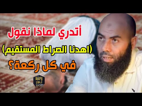 أتدري لماذا نقول اهدنا الصراط المستقيم في كل ركعة ذ ياسين العمري