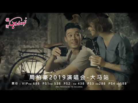 周柏豪 One Step Closer 演唱会 - 大马站