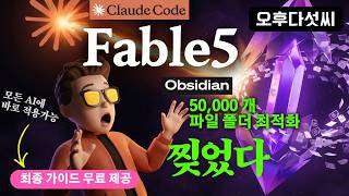 충격 ⚠️ 가져다 무료로 쓰세요! Fable 5 옵시디언 실전투입 — 옵시디언 파일 최적화 다이어트 | 오후다섯씨