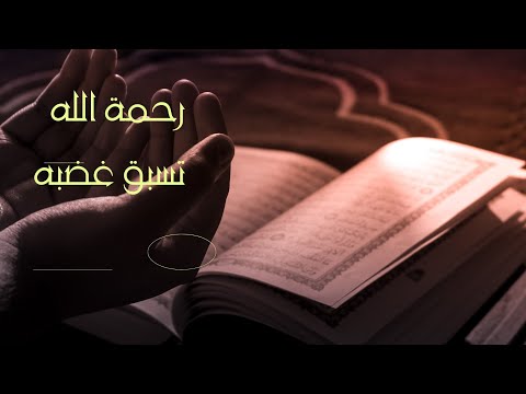 رحمة الله في كل نية 