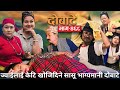   dobate  episode 468  may 17 2024  comedy serial  dobate  nepal focus tv by harindra