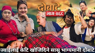 दोबाटे | Dobate  Episode 468 | May 17, 2024 | Comedy Serial | Dobate | Nepal Focus Tv by Harindra|