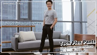 DAPPER Lifestyle x Pat Napat : 7 วัน 7 สไตล์กับกางเกง TechFlex