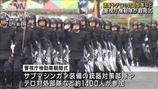 広島サミット警備の要・警視庁機動隊1400人が観閲式で行進(2023年4月7日)