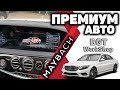 МУЛЬТИМЕДИА на ПРЕМИУМ АВТО Mercedes-Maybach W222 (мультимедиа в авто, видеорегистратор) МОСКВА