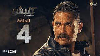 مسلسل كلبش - الحلقة 4 الرابعة - بطولة امير كرارة -  Kalabsh Series Episode 04