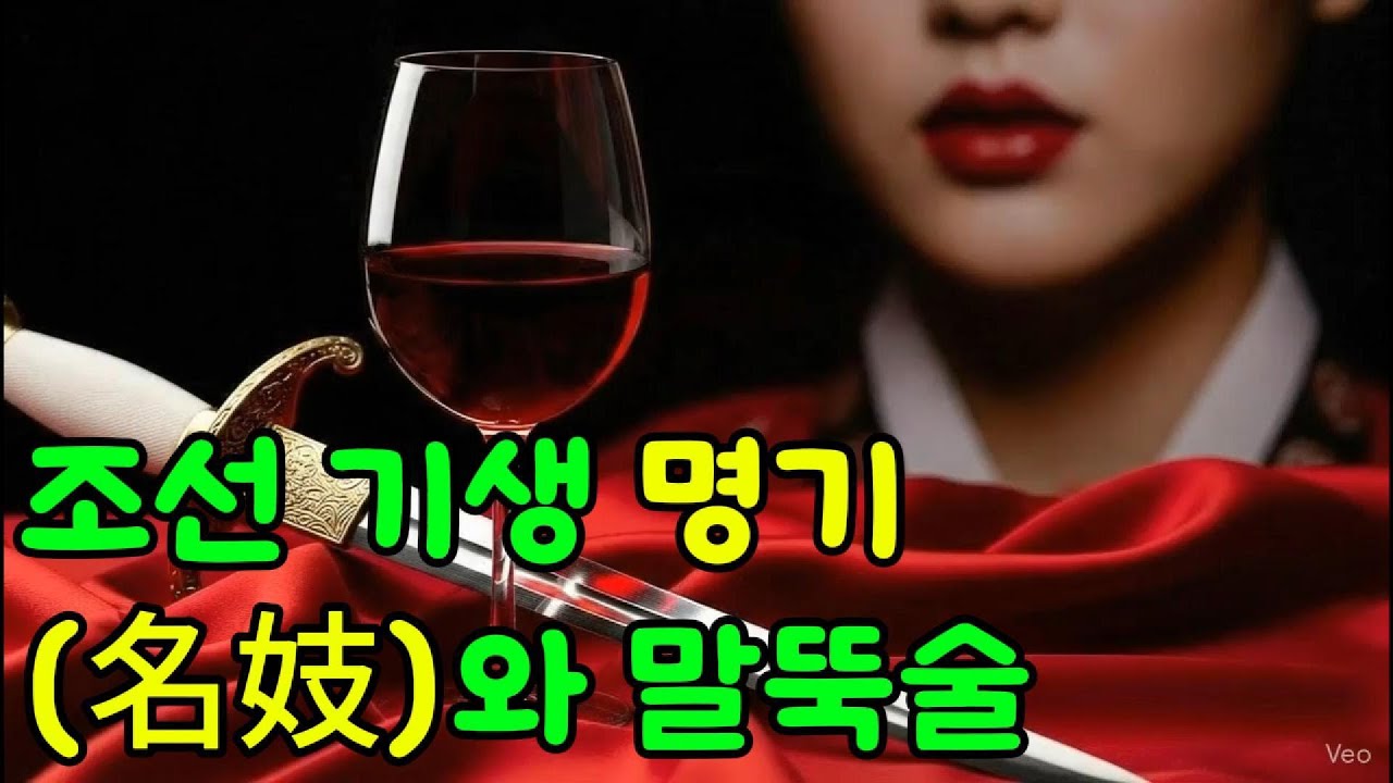 조선 기생 명기(名妓)와 말뚝술의 기원 - YouTube