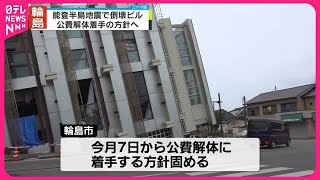 【能登半島地震】倒壊のビル  輪島市が公費解体着手の方針
