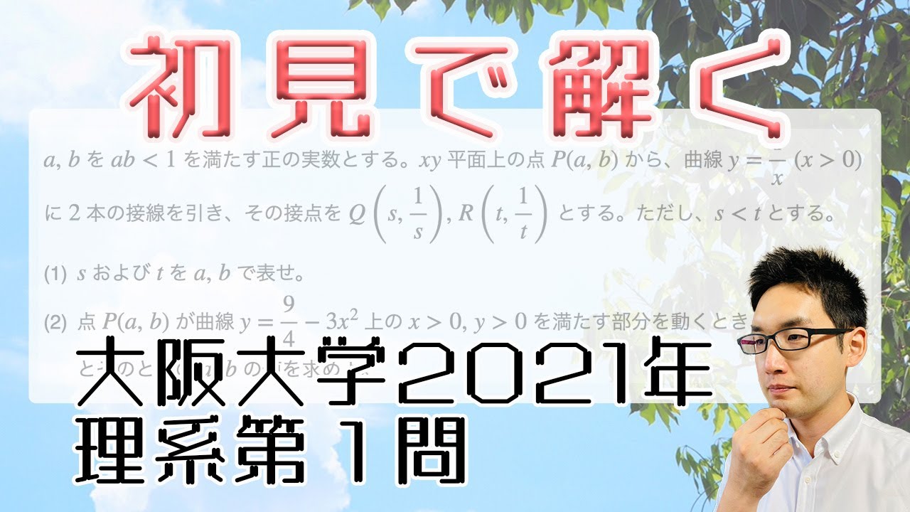 大阪大学2021理系第1問を解いてみた【初見での立ち回り】 - YouTube