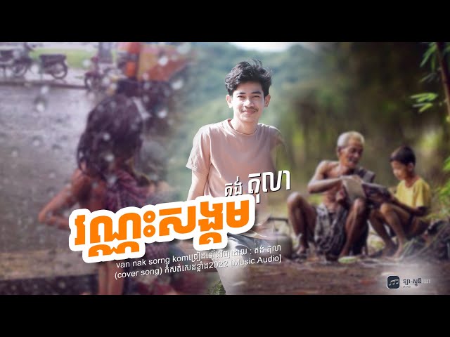 វណ្ណះសង្គម van nak sorng komច្រៀងឡើងវិញដោយ :គង់ តុលា (cover song)កំសត់សេដខ្លាំង2022[Music Audio]