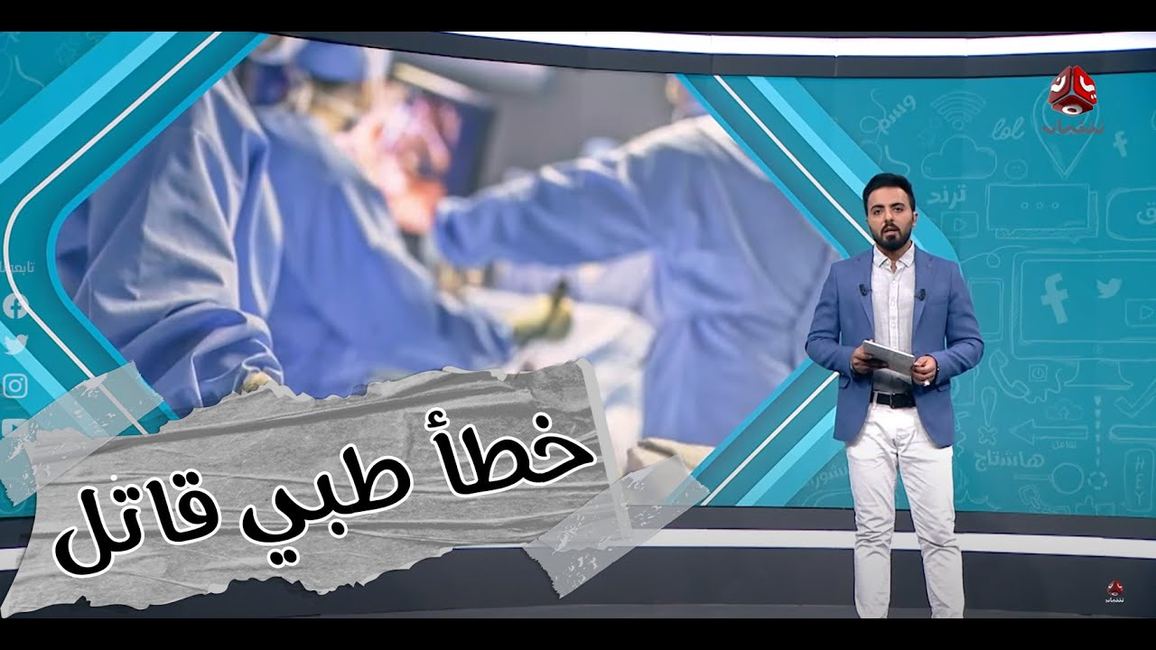 موجة غضب في صنعاء بعد وفاة فتاة نتيجة خطأ طبي في إحدى المستشفيات إثر عملية قص معدة