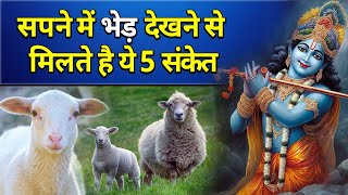सपने में भेड़ देखने से मिलते है ये 5 संकेत || sapne me bhed dekhna || sapne me bhed piche padna
