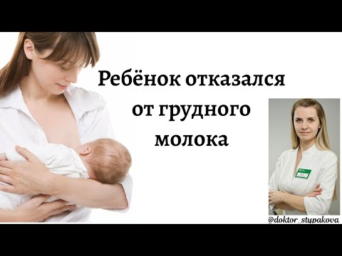 Ребёнок отказался от грудного вскармливания. 3 группы причин отказа от груди.Что делать маме?