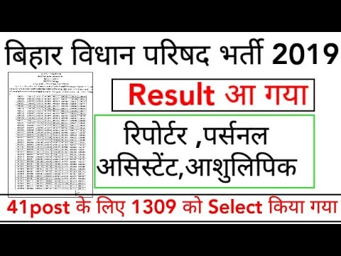 Bihar Legislative Council / बिहार विधान परिषद भर्ती 2019 , Result Out , Reporter Steno , PA