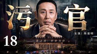 【2026老戏骨反腐剧】污官/Corrupt official 18丨陈道明争夺最高权力逆风翻盘，打击政敌笑里藏刀，兵无常形以诡诈为道！