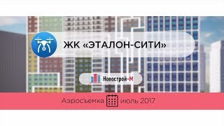 ЖК «Эталон-Сити» от девелопера «Эталон-Инвест» (аэросъемка: июль 2017 г.)