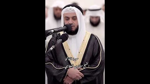 سورة الفاتحة الشيخ مشاري راشد العفاسي @alafasy #مشاري_العفاسي #quran #تلاوة #alafasy