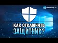 КАК ОТКЛЮЧИТЬ АНТИВИРУС на Windows 10?