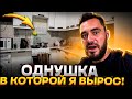 Приехал в гости к родителям, спустя 3 года. Я вырос в этой однушке