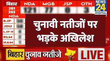 Bihar Election Result 2025 LIVE : चुनावी नतीजों पर भड़के अखिलेश | NDA VS 