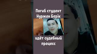 Судят жителя Караганды который нанес смерtельный удар кулаком в лицо 19-летнему Нуржану Берік