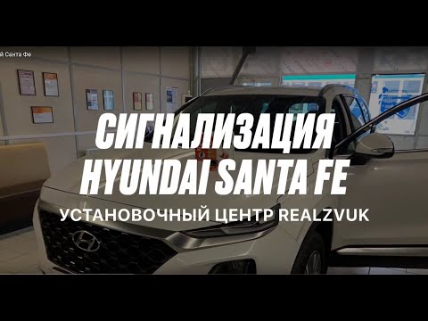 Сигнализация на Хендай Санта Фе
