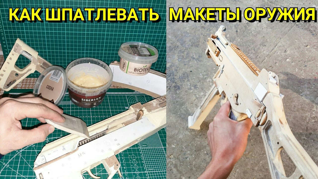 ШпаКлевка / ШпаТлевка в Изготовлении Макетов Оружия - YouTube