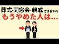 【雑学】葬式・親戚の集まり。やらなくてもよかったこと8選