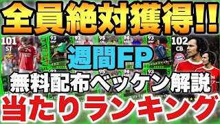 【絶対獲得】無料配布ベッケンバウアー最強育成解説&週間FP当たりランキング!!これが無料!?【eFootballアプリ2024/イーフト】