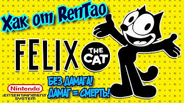 [Hack No Damage by RenTao] Кот Феликс - Хак без дамага. 1 Дамаг = смерть. Felix The Cat - Hard Hack.