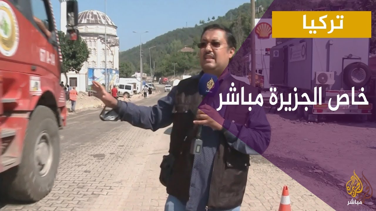 كاميرا الجزيرة مباشر ترصد حجم الأضرار التي سببتها الفيضانات شمالي تركيا