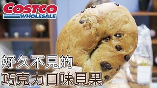 COSTCO商品介紹！好久不見巧克力口味貝果&amp;原味法式捲餅