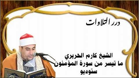 الشيخ كارم الحريري ما تيسر من سورة المؤمنون ستوديو