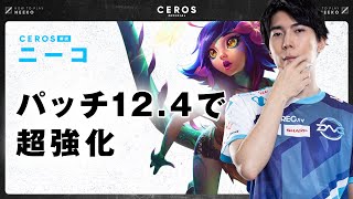 最新パッチで超強化されたニーコを解説【Ceros解説ニーコ編】パッチ12.4