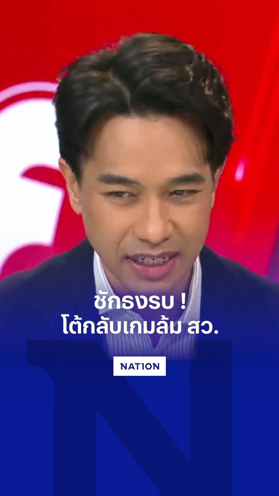 ชักธงรบ ! โต้กลับเกมล้ม สว.