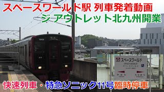 スペースワールド駅 列車発着動画 ジ アウトレット北九州開業に伴う快速・特急ソニック臨時停車