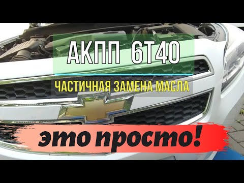 6Т40, 6Т30 частичная замена масла в АКПП / partial change oil in transmission GM automatic  gearbox