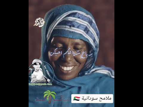 ملامح سودانيه  محمد الحسن سالم حميد  يا ناس طيابه بغلبكم حالات واتساب