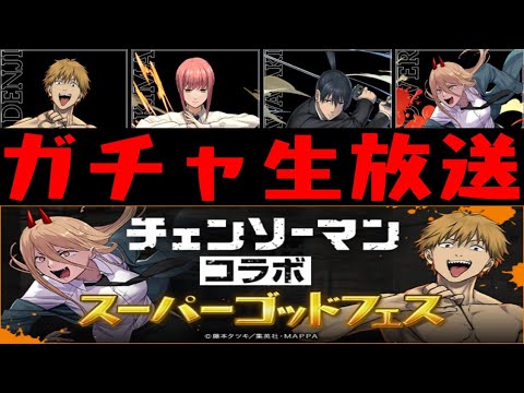 【生放送】チェンソーマンコラボガチャ!! コンプするまで!!【ダックス】【パズドラ実況】