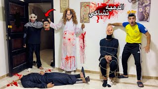 كشفنا وجه الدميه تشاكي الحقيقي وشوفناه مرعبوالجده جراني‍♀وجوزها انتقموا من ابويا(الجزء السادس)