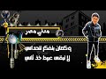 حلات وتس سامر المدني اوع تفكر انك جامد انت عبيط ضب خود