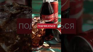 Вот вам каждый день сколько зарабатывать Coca-Cola