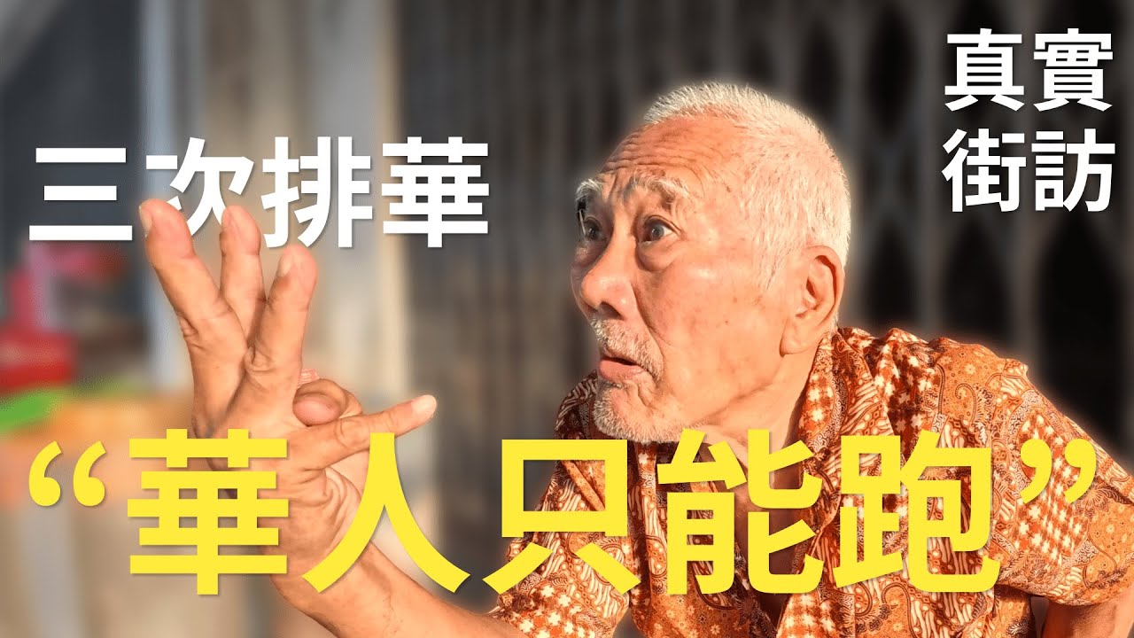 排華風波20余年後，印尼華人怎樣了？印尼泗水Surabaya唐人街的真實記錄