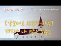 Hymn Accompaniment 찬송가 595장 나 맡은 본분은 A Charge To Keep I Have J Chetham S Psalmody C Wesley Hymn Accompaniment 찬송가 595장 나 맡은 본분은 A Charge To Keep I Have J Chetham S Psalmody C Wesley