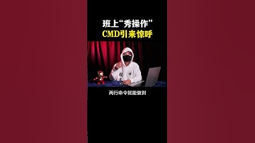 高中生班上秀“黑客技术”一个CMD引来惊呼！#hacker #网络安全 #编程 #程序员 #计算机