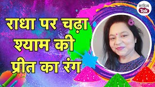 रध पर चढ शयम रग Happy Holi 2022 Radha Krishna Holi Shipra Shilpi Sahitya Tak