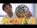 【検証】日清『10分どん兵衛』がめちゃめちゃおいしいらしい！