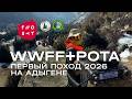 EX0QKT | Радиоактивация WWFF + POTA | First hike in 2026